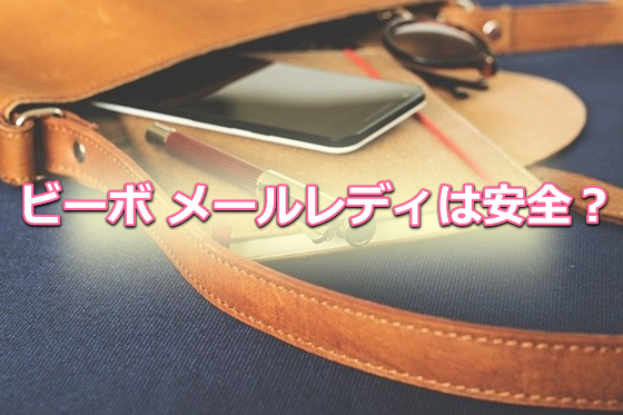 ビーボ メルレ 安全